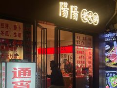 -阳阳老火锅(小南门店)