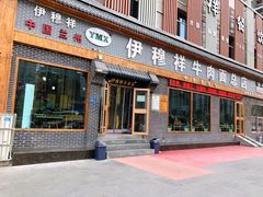 门面-伊穆祥牛肉面总店·清真