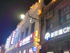 -中华巴洛克风情街