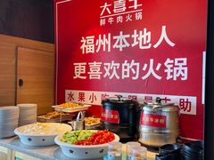 -大喜牛鲜牛肉火锅(营迹路店)