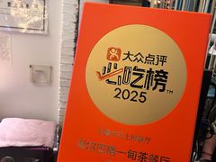 -海尔巴格一甸茶餐厅(团结路店)
