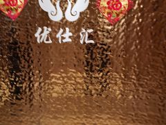 -优仕汇洗浴生活馆