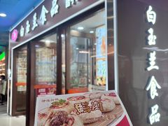 -白玉兰食品(中山公园龙之梦店)