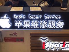 -爱畅享华为苹果手机维修服务(宝山天街店)