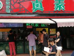 门面-真素诚(玉泉路总店)