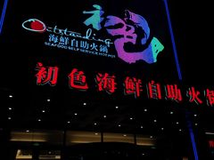 -初色海鲜自助(万丰路店)