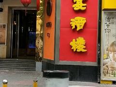 -申宴酒楼(王子百货店)