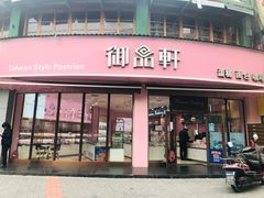 门面-御品轩(边家村店)