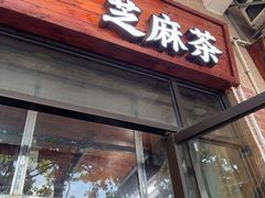 -谢怀亮芝麻茶