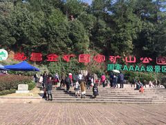 -遂昌金矿国家矿山公园