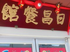 门面-日昌餐馆(亦庄店)
