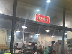 -德四家·云南傣味烧烤品牌(和谐店)