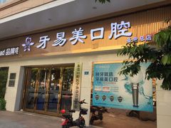 -牙易美口腔连锁(圣堂店)