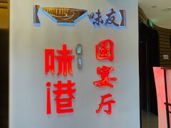 -味友味港印记(厦门集美银泰百货店)