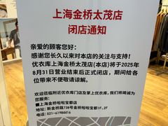 -优衣库(上海金桥太茂店)