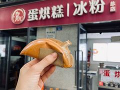 -贺记蛋烘糕(文庙西街店)