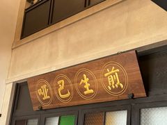 -哑巴生煎(临顿路店)