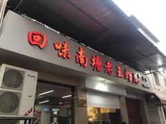 门面-回味南塘老王虾尾(总店)