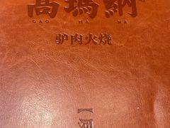 -高玛纳驴肉火烧(河间总店)