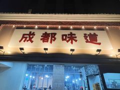 门面-成都味道(望江西路店)