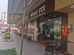门面-新时尚·辉记甜品(夏西店)