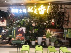 -原味田园·客家菜·土窑鸡(中航城君尚购物中心店)