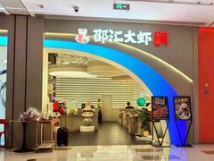 -邵汇大虾(大东门店)