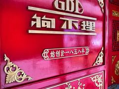 -狗不理(山东路总店)