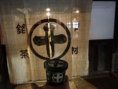 -中村藤吉(本店)