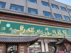 -清真马杰山牛肉汤馆