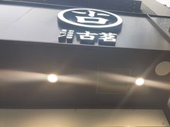 -古茗(临平北大街店)