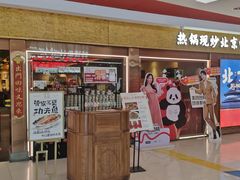 -小吊梨汤·北京菜·烤鸭(鸟巢店)