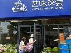 -艺味深尝(云锦路店)