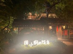 -田小狗的饭店(才子佳郡店)