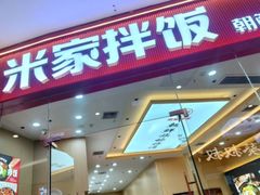 -食米家拌饭(梅溪新天地店)