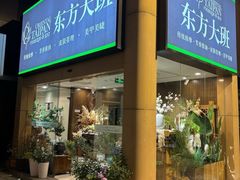 -东方大班·足道·采耳·疗愈SPA(丽都店)