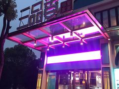 -三品香·江浙菜(松江九谊店)