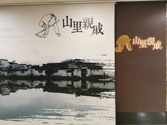 -山里亲戚(淞虹路店)