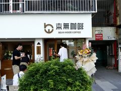 -本無咖啡·BeanWood Coffee