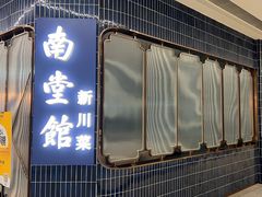 -南堂馆·新川菜(悠方店)