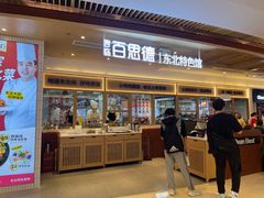 -客临百思德·东北特色馆(龙湖时代天街店)