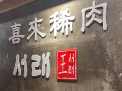 -喜来稀肉(虹泉路店)