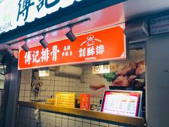 门面-傅强排骨(成都总店)
