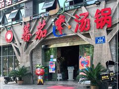 门面-蕃茄述·好汤自然来(江汉路店)