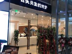 门面-石头先生的烤炉(济南领秀城贵和店)
