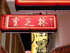 门面-润记·臻选·广东餐馆(狮山龙湖天街店)