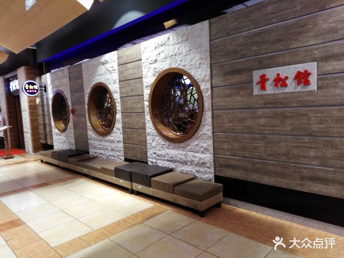 青松馆韩式烧烤(香港中路佳世客店-图片-青岛美食-大众点评网