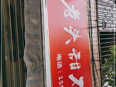门面-怪老头甜不辣(抚琴小区店)