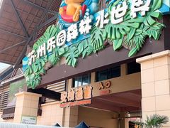 -苏州乐园森林水世界