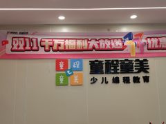 -童程童美·信息学竞赛·机器人编程·少儿编程(通州万达校区)